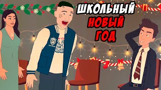 Школьные Истории 7 - НОВЫЙ ГОД / Влад А4 / Стали детьми (анимация)
