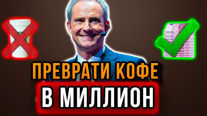 Бодо Шефер - ПРОСТОЙ СЕКРЕТ БОЛЬШИХ ДЕНЕГ