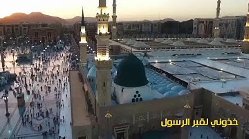 انشوردة جميلة خذوني لقبر الرسول بصوت القارئ محمد فيصل الجنابي