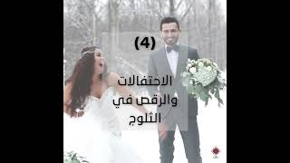 أغرب عادات الزواج حول العالم