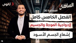 المحاضرة ( ٤١ ) مقدمة الفيزياء الحديثة + اشعاع الجسم الاسود | د.احمد صلاح الساهي