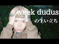 3分で分かるweek dudusの生い立ち