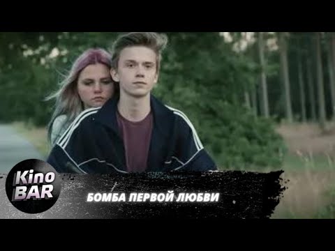 Бомба Первой Любви Teenage Love Bomb Триллер, Драма 2016