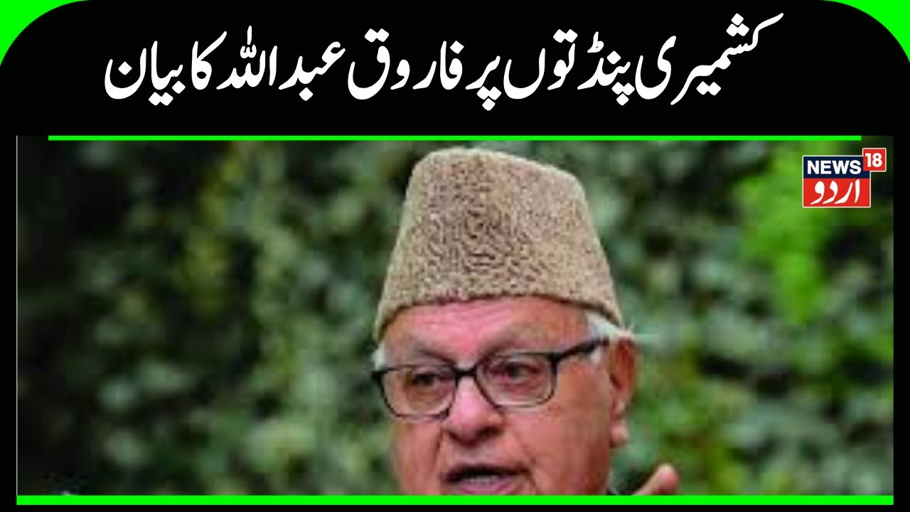 Kashmir News | کشمیری پنڈتوں کی بازآباد کاری اور واپسی پر کیا بولے فاروق عبداللہ؟ | News18Urdu Urdu
