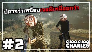 Choo-Choo Charles[Thai] #2 เจอคนก็โดนล่าเจอผีก็โดนไล่
