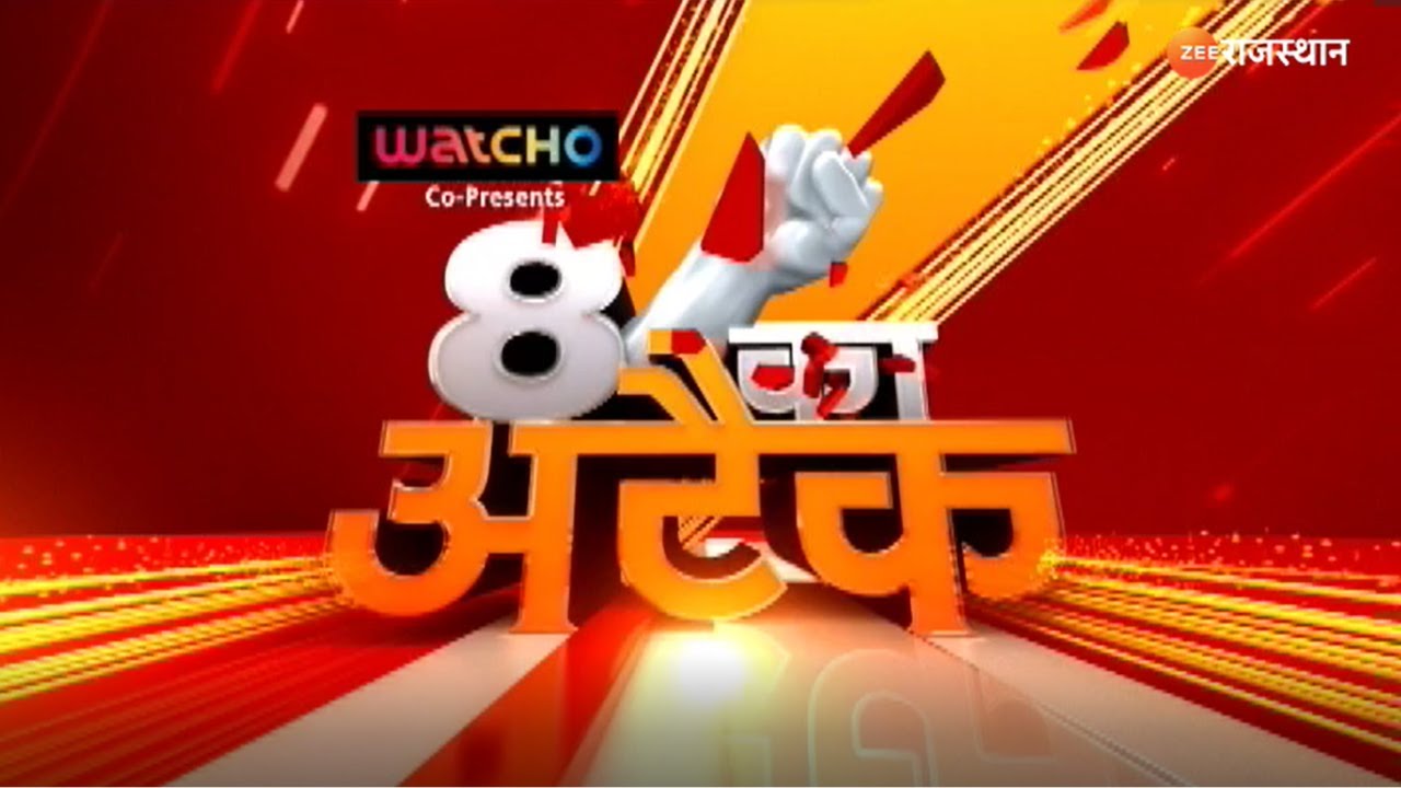 8 Ka Attack Live: सचमुच खत्म हुई हड़ताल! Right to Health Bill Protest | Zee Rajasthan Live
