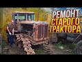 Сложный ремонт гусянки старого трактора Т-74!! Силы на исходе.