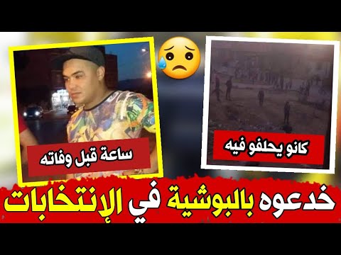 لن تصدق مافعلوه بشاب يوم الإنتخابات بولاية تيارت مسكين سفيان شعيب عسوه وضربوه بالبوشية للقلب