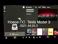Новое ПО Tesla Model 3  2021.44.25.2, Подарок от Илона Маска к рождеству и новому 2022 году🏆👍😊