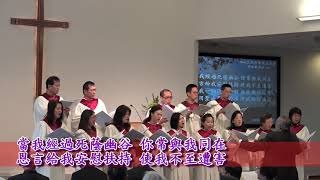 主耶和華是我牧者 基督之家第三家2017-10-15第一堂詩班獻詩