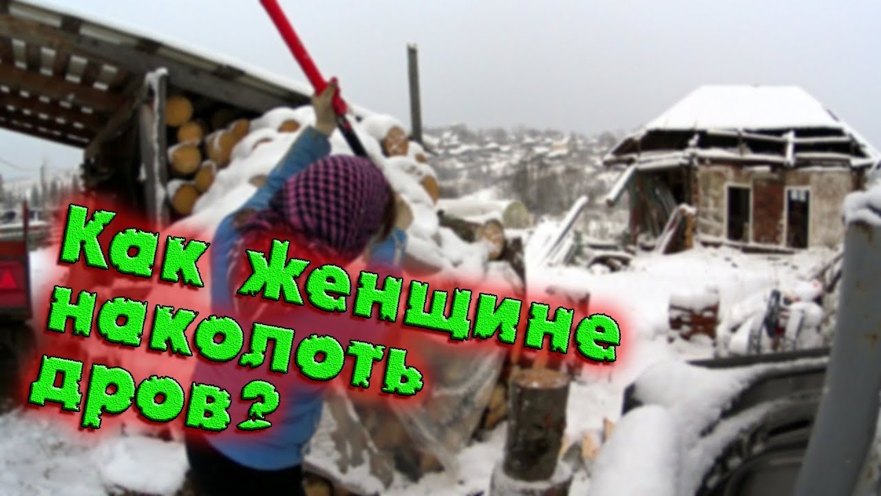 КАК ЖЕНЩИНЕ НАКОЛОТЬ ДРОВ?//КАК ДЕТИ ПОМОГАЮТ МАМЕ////деревенские будни ...