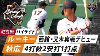 【ハイライト】初の紅白戦！ルーキー西舘・又木実戦デビュー・秋広4打数2安打1打点【巨人】【春季キャンプ】