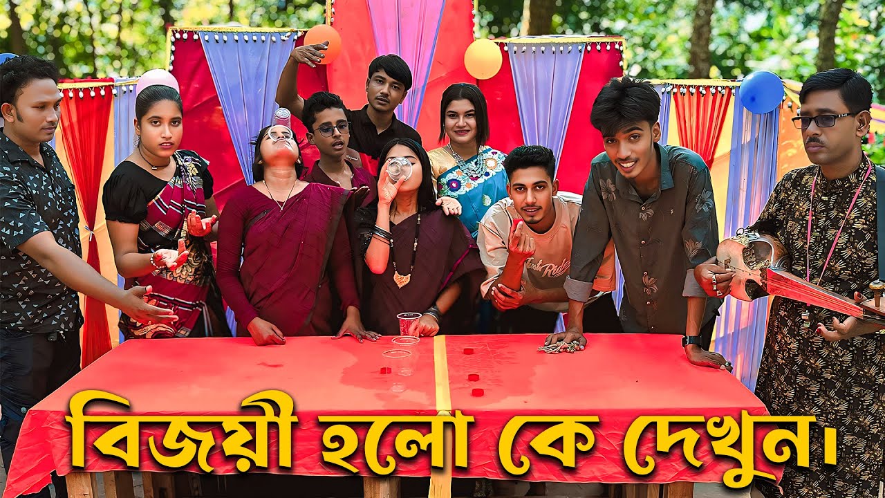 জুটি জুটি বুদ্ধি খাটিয়ে বোতলের কর্কের পানির আগে গ্লাসের পানি খেয়ে শেষ করে বিজয়ী হলো কে দেখুন।