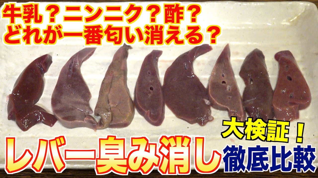 レバーの臭み、どれが一番消せるのか！？【牛乳・ビール・酢・ニンニク・水】