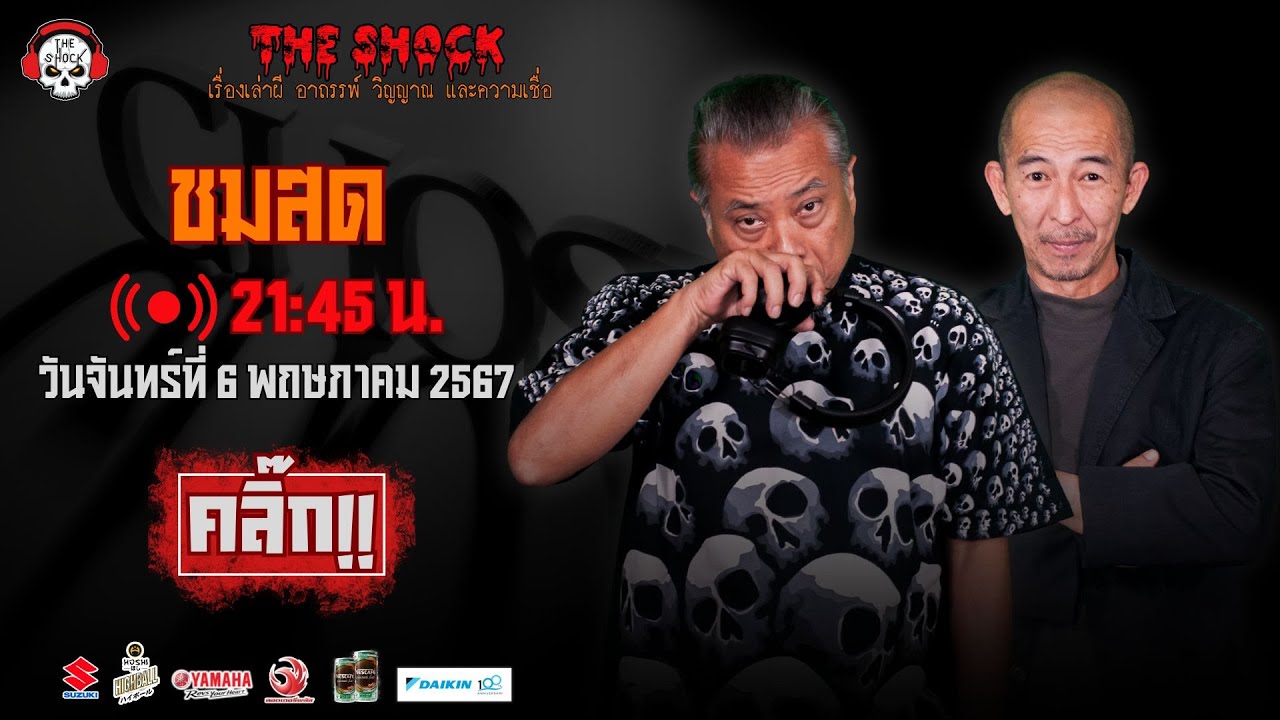 Live ฟังสด เดอะช็อค | พี่ป๋อง - ป๋าอ๊อด | วัน จันทร์ ที่ 6 พฤษภาคม 2567 | The Shock 13