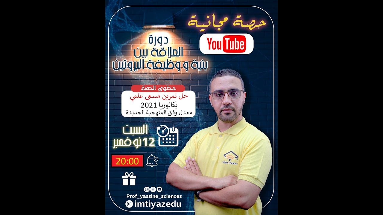 حصة مجانية من الدورة الثانية العلاقة بين بنية و وظيفة البروتين