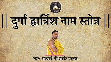 दुर्गा द्वात्रिंश नाम स्तोत्र | दुर्गा ३२ नाम माला स्तोत्र | Durga Dwatrinsha Naam Mala Stotram A