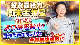 【投資最給力周末主打星】特斯拉不只是電動車! 低軌道衛星準備升空台廠商機爆發!!| 白易弘