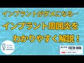 インプラントの歯周病【インプラント周囲炎】インプラントがダメになる前に知っておきたいこと