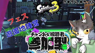 Splatoon3 参加型 　フェスだぁぁぁ！遊園地陣営！参加者募集中！【スプラトゥーン3】2024.07.14