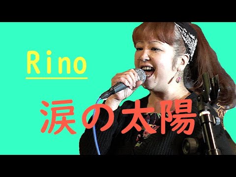 涙の太陽　Rino