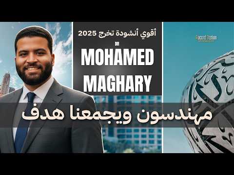 أقوى أنشودة تخرج 2025 الكليب الرسمي مهندسون ويجمعنا هدف