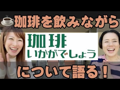 珈琲飲みながら『珈琲いかがでしょう』について語る！