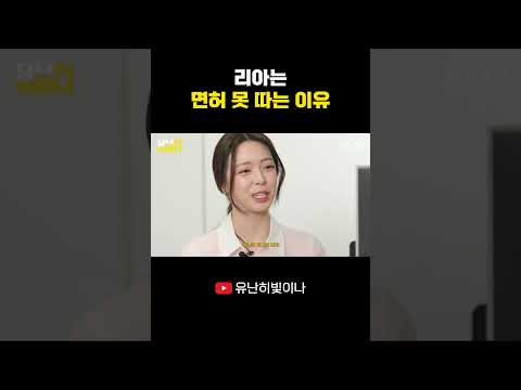 리아는 면허 못 따는 이유 #YUNA #유나 thumbnail