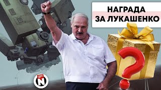 Объявляем Награду За Арест Лукашенко. Ну И Новости! Live