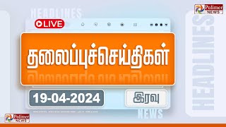 🔴LIVE:  Today Headlines - இரவு  தலைப்புச் செய்திகள் | Headlines | Polimer News