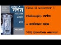 Class 12 Semester 3 Philosophy// দর্শন - কার্যকারন সম্বন্ধ MCQ question answer