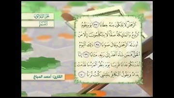 آية٣٩سورة النبإ مكرر القارئ أحمد الدباغ