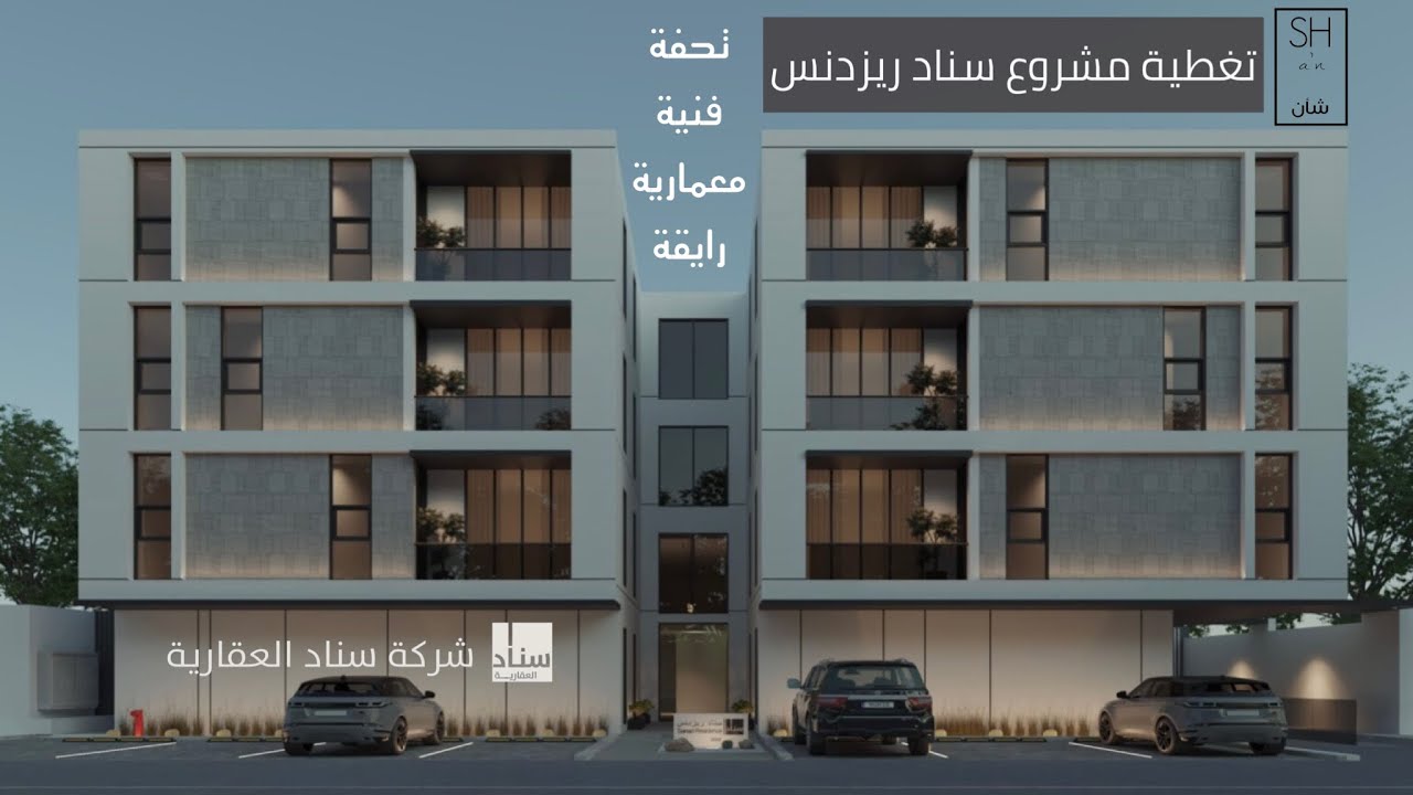مشروع سناد ريزدنس ، تصميم وافكار رائعة ماخلوا شيء ماابدعوا فية 👍🏻