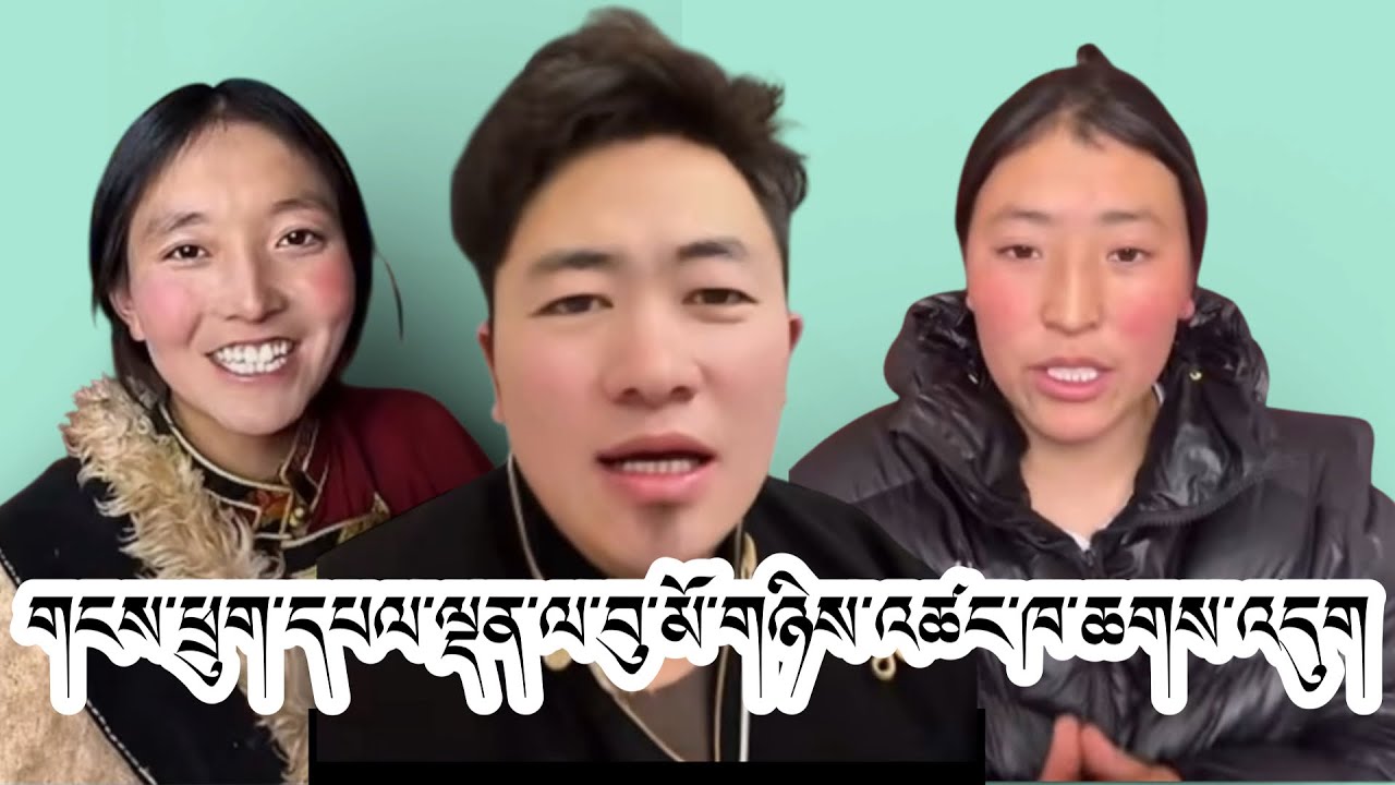 གངས་ཕྲུག་དཔལ་ལྡན་བུ་མོ་གཉིས་ལ་འཚང་ག་ཆགས་འདུག་#tibetan 