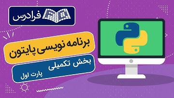 آموزش برنامه نویسی پایتون تکمیلی Python