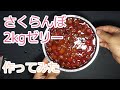 【農家料理】さくらんぼで2kgのゼリーを作る。