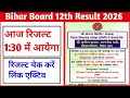 Bihar Board 12th Result 2026 आज आयेगा | Bihar Board Inter Result 2026 Aaj 1:30 में आयेगा |12 result