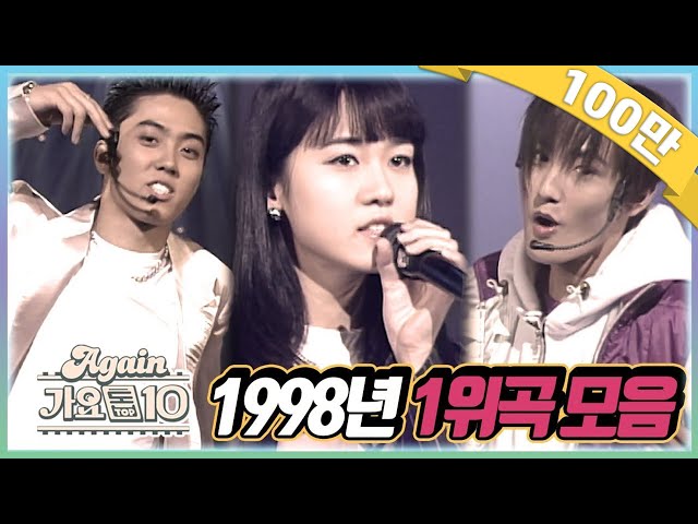 [#again_playlist] 최초공개★1998년 1위곡 모음ZIP [가요톱10/뮤직뱅크] (90's K-pop Classic) class=