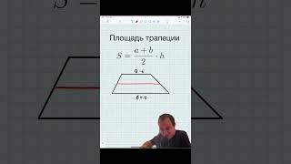 Площадь трапеции #математика #репетитор #задача #доказательство #школа #геометрия #учеба #егэ #огэ
