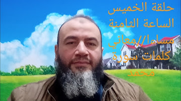 معاني كلمات القرآن سورة محمد//حسام عبد الفتاح