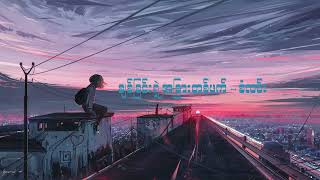 ချစ်ခြင်းရဲ့ အခြားတစ်ဖက် - စံလင်း chords