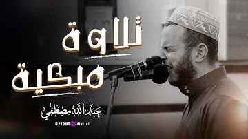 صوت عبد الله مصطفى يتلو آية من سورة يوسف | "إِنَّمَا أَشْكُو بَثِّي وَحُزْنِي إِلَى اللَّهِ