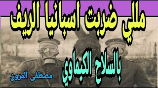 التاريخ  الحزين  :مللي اسبانيا ضربت  الريف  بالسلاح  الكيماوي/  المؤرخ مصطفى المرون