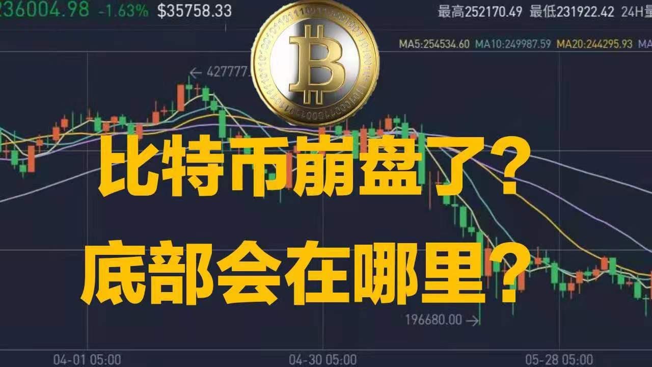 比特币崩盘了吗 21比特币牛市还在吗 底部会在哪里 Youtube
