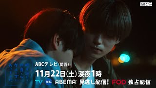 「修学旅行で仲良くないグループに入りました」第6話PR　11月22日(土)深夜1時