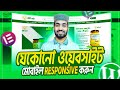 🎯 মোবাইল ফ্রেন্ডলি WordPress ই-কমার্স ওয়েবসাইট | Mobile Responsive Ecommerce Website বানান সহজেই