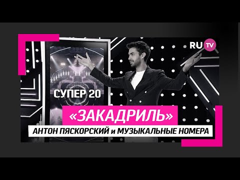 Антон Пяскорский  и музыкальные номера