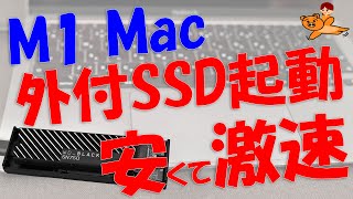 M1 Mac 外付SSD起動 激速・激安な2TB!?激楽・凄熱!M1でクローン