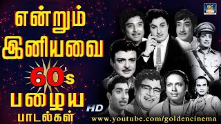 1960களில் கொடிகட்டி பறந்த என்றும் இனியவை பாடல்கள் | 60s  EverGreen Hits | Sivaji | MSV | Kannadhasan