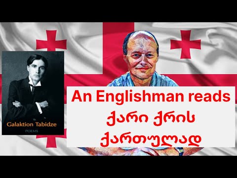 An Englishman reads a Georgian poem (ქარი ჰქრის) in Georgian!